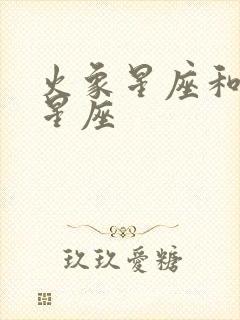 火象星座和水象星座