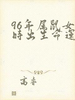 96年属鼠女丑时出生命运如何