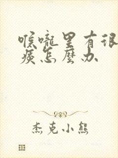 喉咙里有很多黄痰怎么办