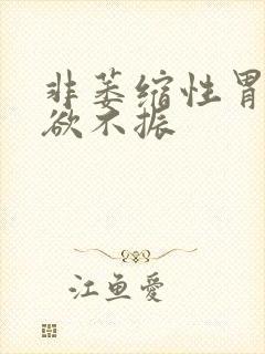 非萎缩性胃炎食欲不振封面