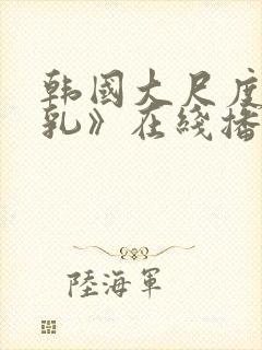 韩国大尺度《吸乳》在线播放