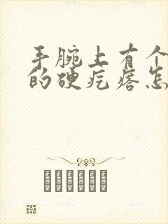 手腕上有个凸起的硬疙瘩怎么回事不疼封面