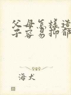 父母怎样造成孩子容易抑郁焦虑封面