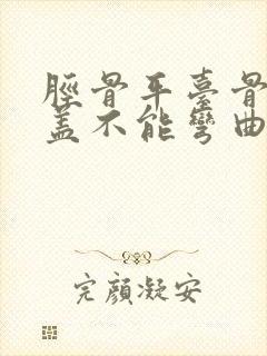 胫骨平台骨折膝盖不能弯曲怎么办