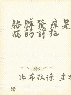 胳膊发痒是什么病的前兆封面