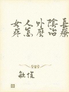 女人外阴长痘痘疼怎么治疗