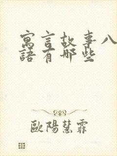 寓言故事八字成语有哪些