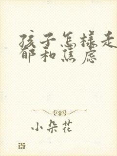 孩子怎样走出抑郁和焦虑