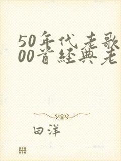 50年代老歌100首经典老歌名