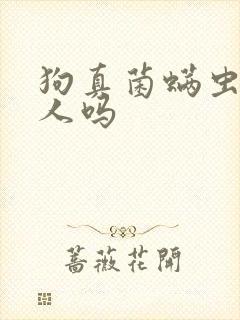 狗真菌螨虫传染人吗