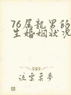 76属龙男的一生婚姻状况