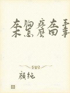 左胸疼左手臂麻木怎么回事