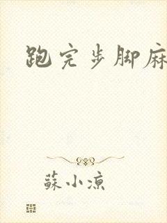 跑完步脚麻手麻