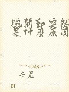 腕关节突然肿痛是什么原因