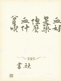 贫血但是血糖高吃什么药好