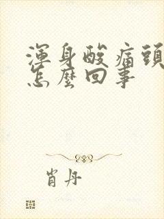 浑身酸痛头晕是怎么回事封面