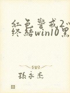 红色警戒2心灵终结win10黑屏