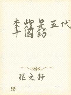 李煜是五代还是十国的