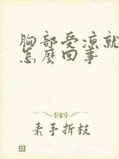 胸部受凉就疼是怎么回事