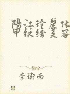 阳江玲丽化妆美甲纹绣美容连锁培训学校