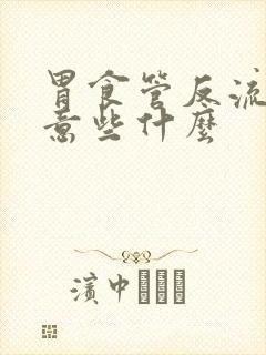 胃食管反流要注意些什么封面