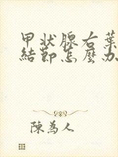 甲状腺右叶3类结节怎么办