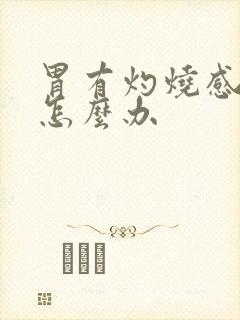 胃有灼烧感胃酸怎么办封面