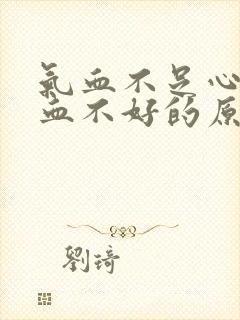 气血不足心脏供血不好的原因封面