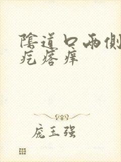 阴道口两侧长小疙瘩痒