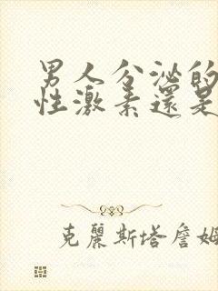 男人分泌的是雄性激素还是雌性激素