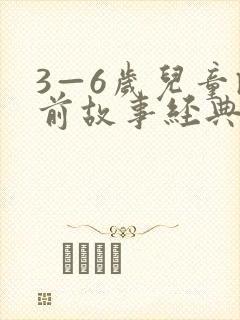 3—6岁儿童睡前故事经典(10篇)