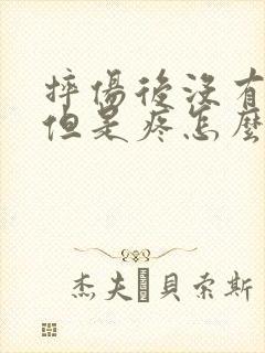 摔伤后没有骨折但是疼怎么治疗