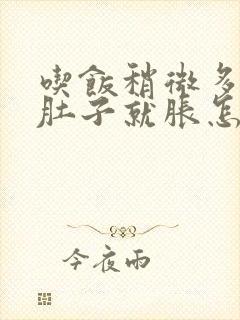 吃饭稍微多一点肚子就胀怎么回事