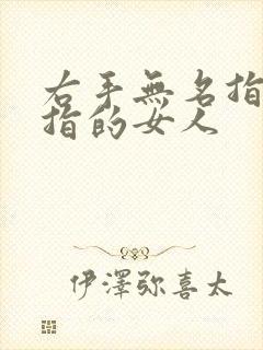 右手无名指戴戒指的女人