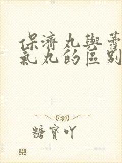 保济丸与藿香正气丸的区别