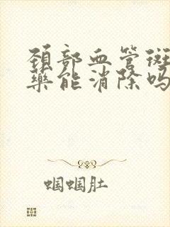 颈部血管斑块吃药能消除吗