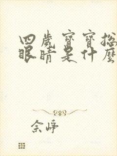 四岁宝宝总是眨眼睛是什么原因