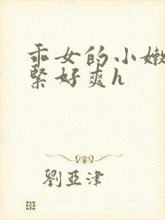 乖女的小嫩嫩好紧好爽h封面