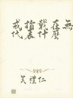 戒指戴在无名指代表什么