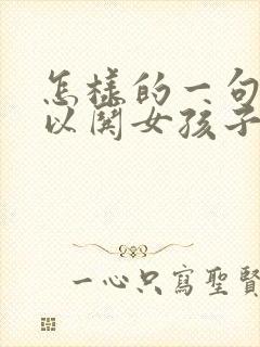 怎样的一句话可以哄女孩子开心呢