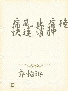 痛风止痛后如何快速消肿