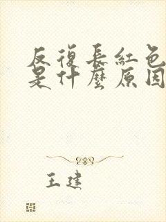 反复长红色痘痘是什么原因