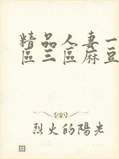 精品人妻一区二区三区麻豆91