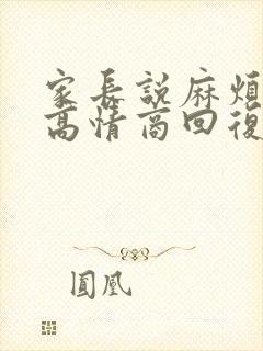 家长说麻烦你了高情商回复