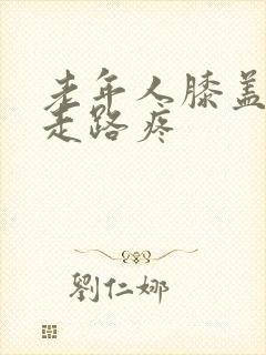 老年人膝盖内侧走路疼