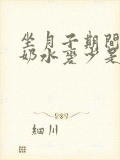 坐月子期间突然奶水变少是怎么回事封面