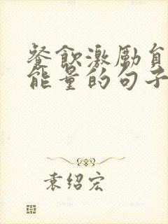 餐饮激励员工正能量的句子