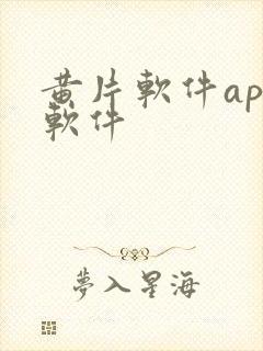 黄片软件app软件