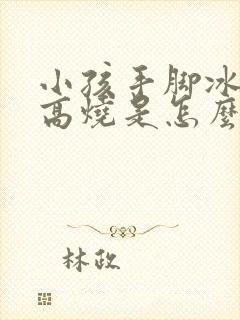 小孩手脚冰凉发高烧是怎么回事