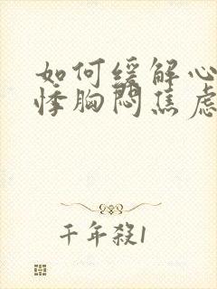 如何缓解心慌心悸胸闷焦虑不安的感觉